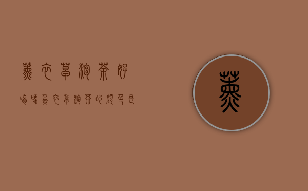 薰衣草泡茶好喝吗（薰衣草泡茶的颜色是什么）