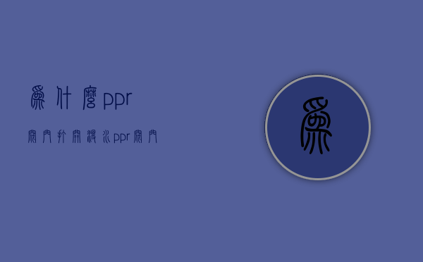 为什么ppr阀门打开没水  ppr阀门开关坏了如何打开水