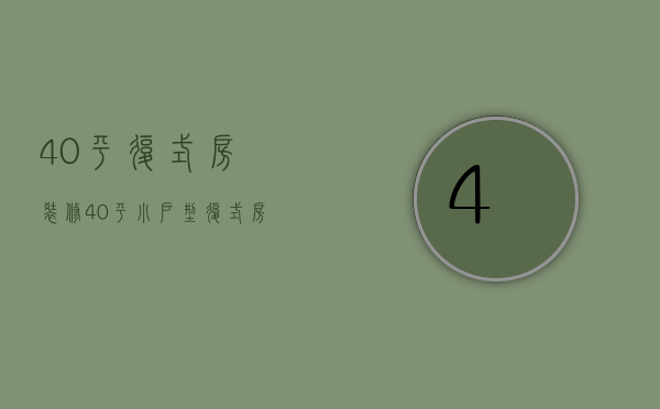 40平复式房装修（40平小户型复式房子装修设计案例  装修设计要点）