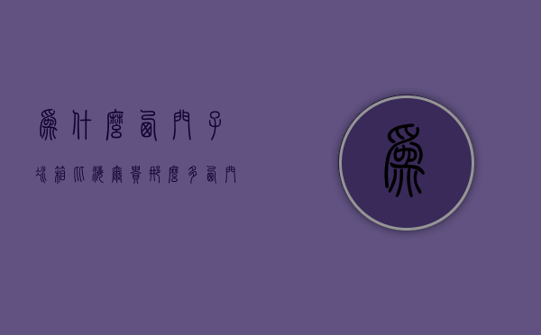 为什么西门子冰箱比海尔贵那么多  西门子冰箱好还是海尔冰箱好,求答?