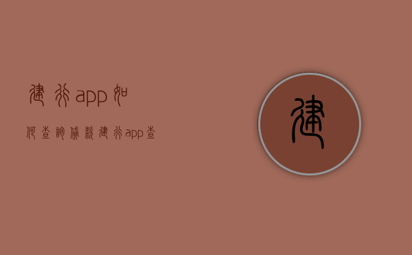 建行app如何查询贷款  建行app查询贷款的客户经理