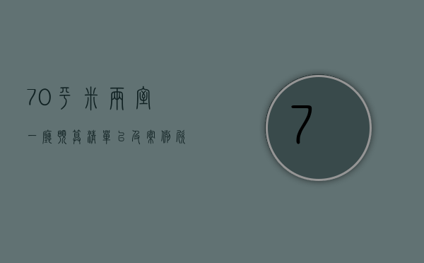 70平米两室一厅 预算清单以及案例欣赏