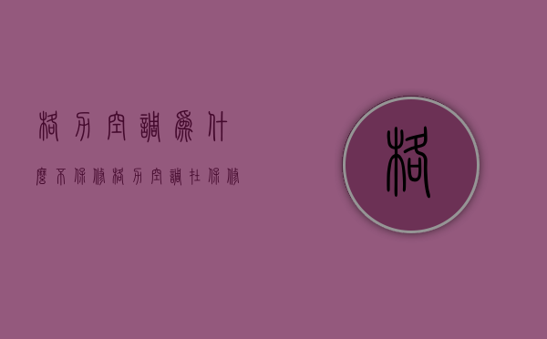 格力空调为什么不保修  格力空调在保修期内坏了修不了怎么办