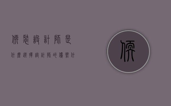 软装设计师是什么，选择设计师的优势什么