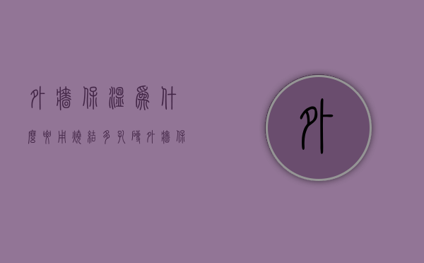 外墙保温为什么要用烧结多孔砖  外墙保温为什么要用烧结多孔砖砌筑