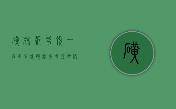 矿棉板吊顶一般多少钱（矿棉板吊顶价格多少钱？阳台装修注意事项）