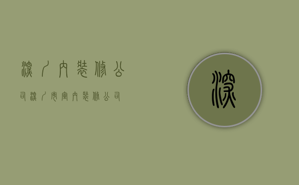 深圳内装修公司  深圳市室内装修公司