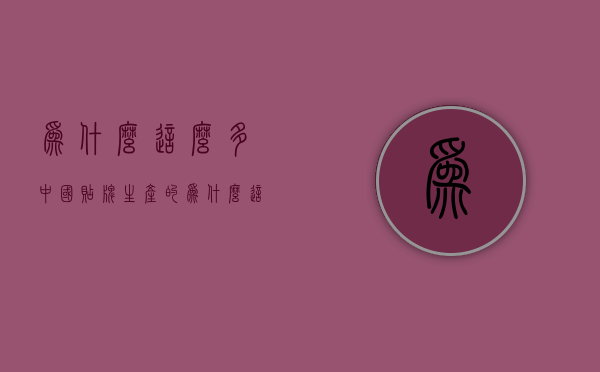 为什么这么多中国贴牌生产的  为什么这么多中国贴牌生产的手机