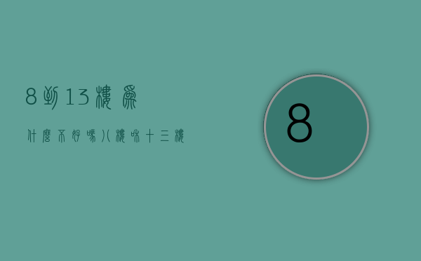 8到13楼为什么不好吗  八楼和十三楼哪个是好楼层