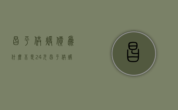 昌平供暖价为什么不是24元  昌平供暖公司收费大厅电话号码