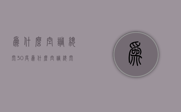 为什么空调总闪30度  为什么空调总闪30度呢