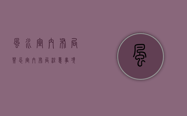 风水室内布局禁忌    室内布局注意事项