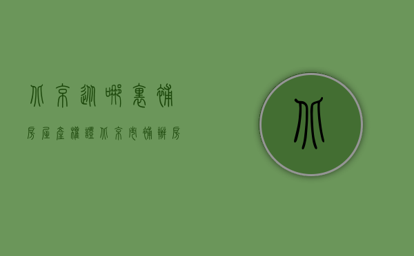 北京从哪里补房屋产权证  北京市补办房产证需要什么手续