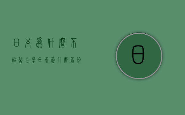 日本为什么不给热水器  日本为什么不给热水器清洗