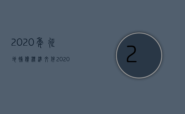 2023年征地补偿标准文件（2023年的征地补偿标准）