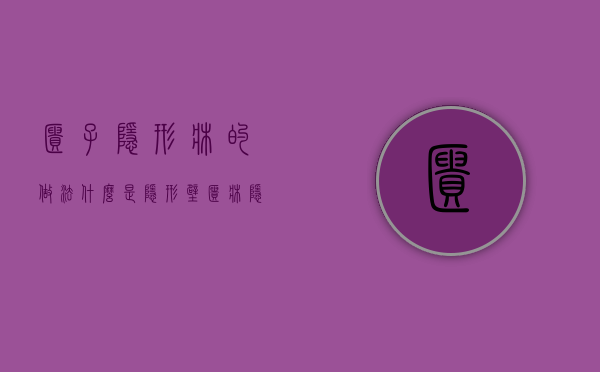 柜子隐形床的做法（什么是隐形壁柜床？隐形壁柜床安装注意事项）