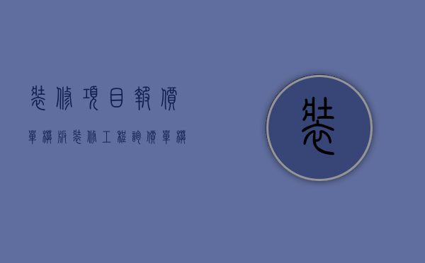 装修项目报价单模板（装修工程询价单模板）