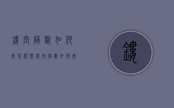 镂空隔断如何安装视频  镂空隔断如何安装视频讲解