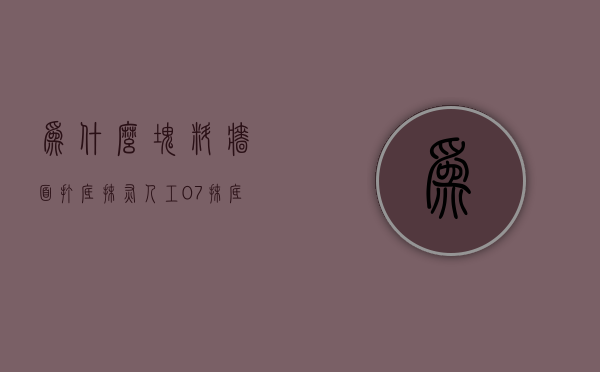 为什么块料墙面打底抹灰人工*0.7  抹底层灰之前,为什么要湿润墙面或者地面?