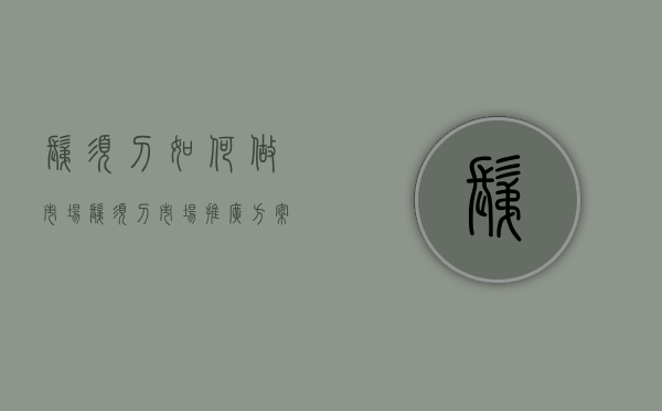 剃须刀如何做市场  剃须刀市场推广方案