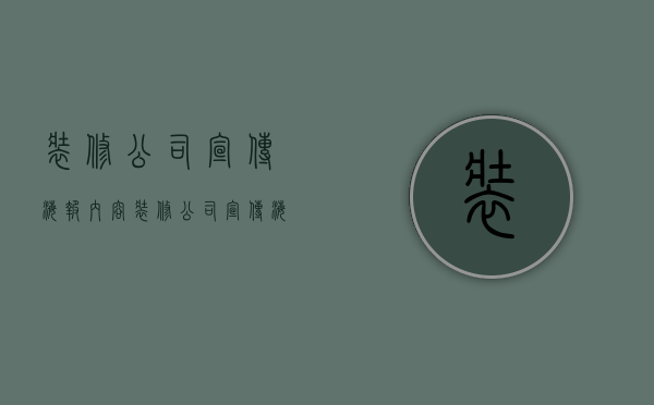 装修公司宣传海报内容  装修公司宣传海报内容大全