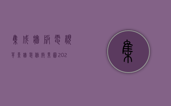 集成墙板电视背景墙装修效果图2020新款价格（集成墙面真的有那么好吗 集成电视墙如何选购）