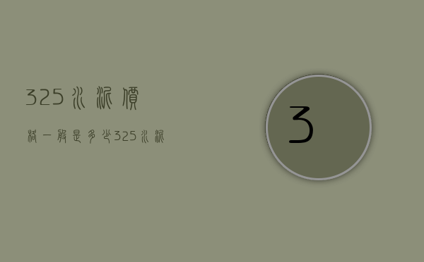 325水泥价格一般是多少？325水泥多少钱一吨？