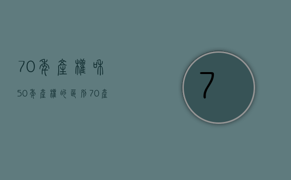 70年产权和50年产权的区别 70产权到期续费标准