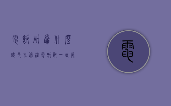 电饭锅为什么总是在保温  电饭锅一直处于保温状态伤锅吗