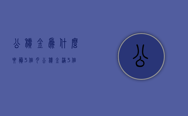 公积金为什么要剩3个月  公积金满3个月为什么取不了呢