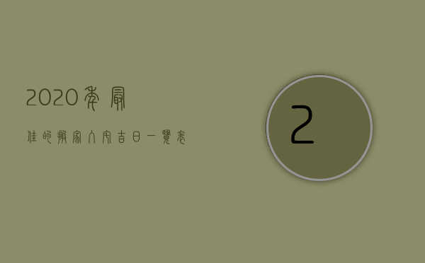 2023年最佳的搬家入宅吉日一览表10月（2023年搬家入宅黄道吉日一览表_万年历一）