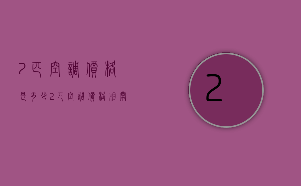 2匹空调价格是多少？2匹空调价格相关介绍