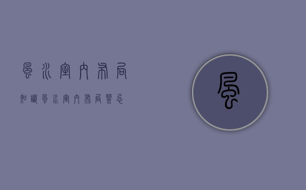 风水室内布局知识 风水室内布局禁忌