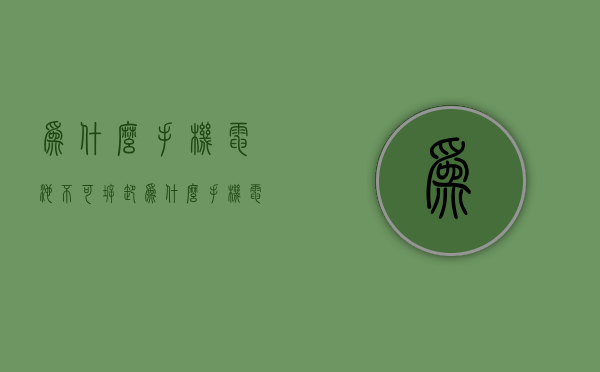 为什么手机电池不可拆卸  为什么手机电池不可拆卸呢