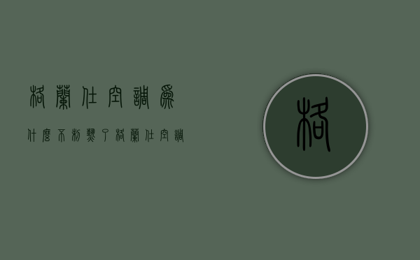 格兰仕空调为什么不制热了  格兰仕空调不出热风是怎么回事