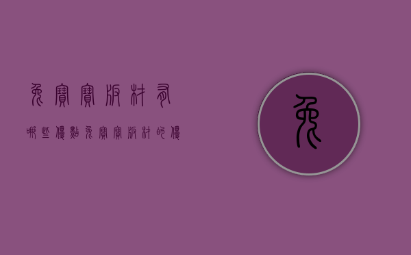 兔宝宝板材有哪些优点  兔宝宝板材的优点和缺点