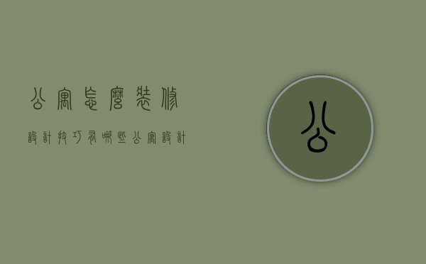 公寓怎么装修设计技巧有哪些？公寓设计风格