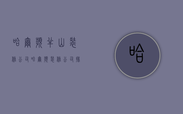 哈尔滨半山装修公司  哈尔滨装修公司排名榜电话