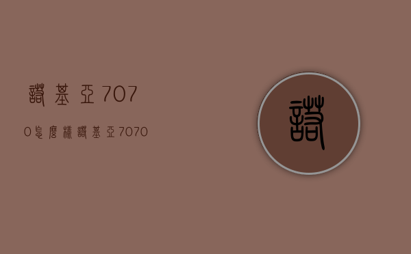 诺基亚7070怎么样  诺基亚7070上市价格