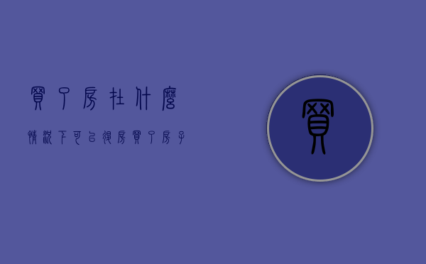 买了房在什么情况下可以退房（买了房子什么情况下可以退房）