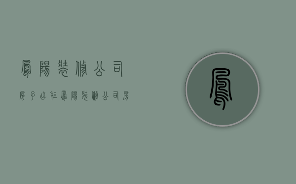 凤阳装修公司房子出租  凤阳装修公司房子出租信息