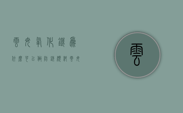 云母氧化铁为什么可以做防锈颜料  云母氧化铁为什么可以做防锈颜料呢