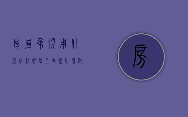 房屋吊顶用什么材料好（房子吊顶什么材料最好）