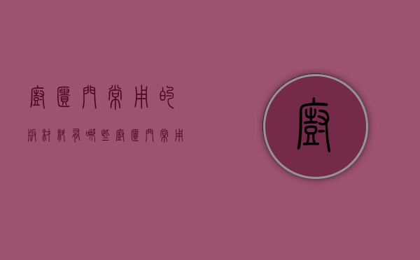 厨柜门常用的板材料有哪些  厨柜门常用的板材料有哪些图片