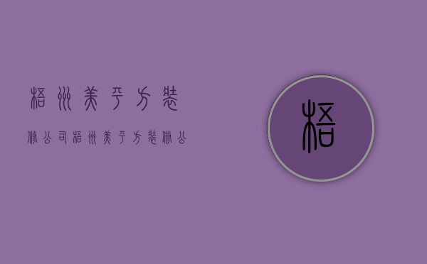 梧州美平方装修公司  梧州美平方装修公司怎么样