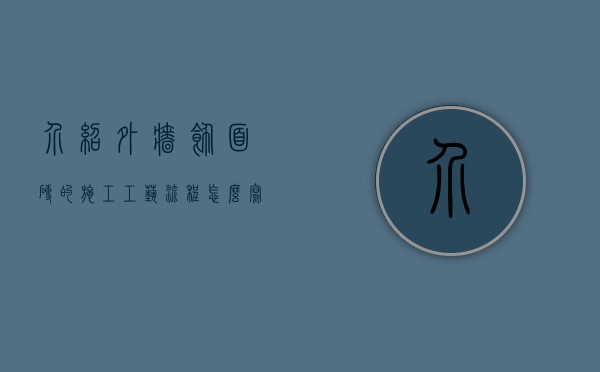 介绍外墙饰面砖的施工工艺流程怎么写（外墙墙砖施工工艺流程）