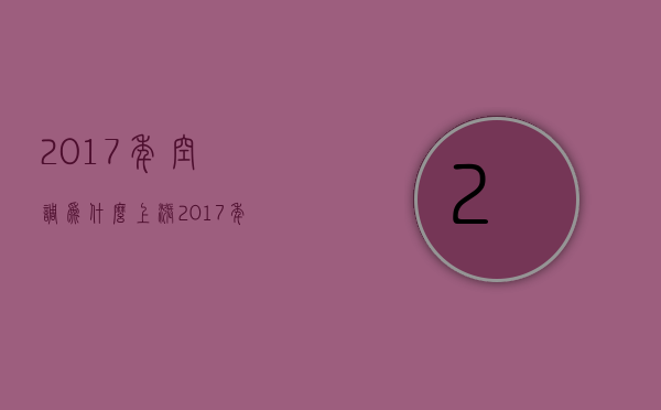 2017年空调为什么上涨  2017年空调为什么上涨了