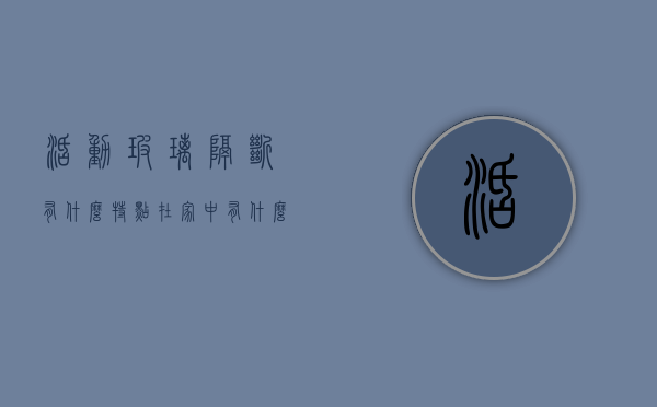 活动玻璃隔断有什么特点？在家中有什么用途？