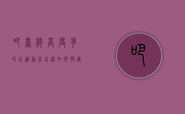 吧台椅高度多少合适（【家居生活】如何快速选购时尚大气的吧台椅）