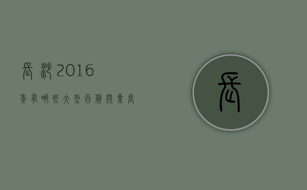 长沙2016年有哪些大型百货开业  长沙2016年有哪些大型百货开业的